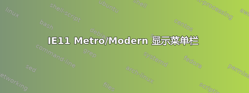 IE11 Metro/Modern 显示菜单栏