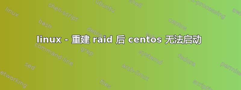 linux - 重建 raid 后 centos 无法启动