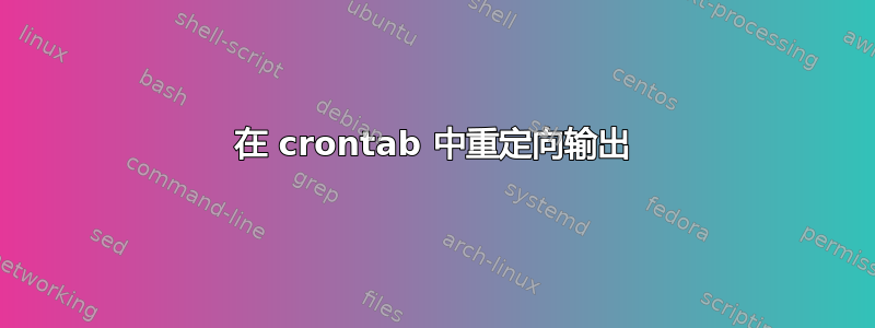 在 crontab 中重定向输出