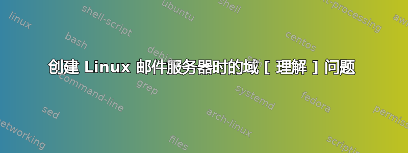 创建 Linux 邮件服务器时的域 [ 理解 ] 问题