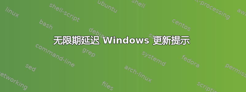 无限期延迟 Windows 更新提示