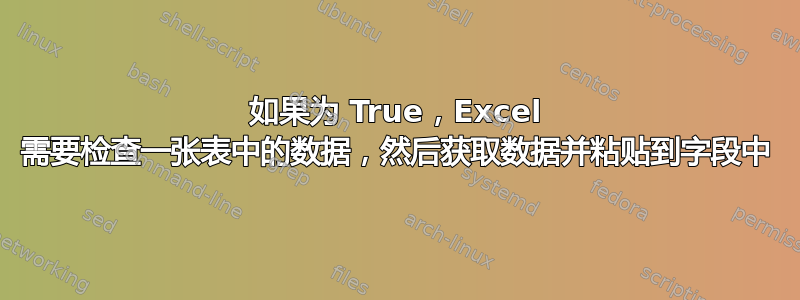 如果为 True，Excel 需要检查一张表中的数据，然后获取数据并粘贴到字段中