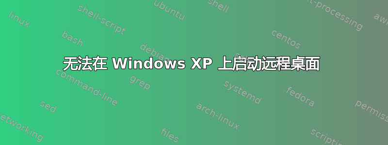 无法在 Windows XP 上启动远程桌面