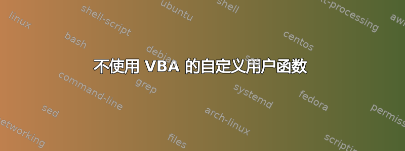 不使用 VBA 的自定义用户函数