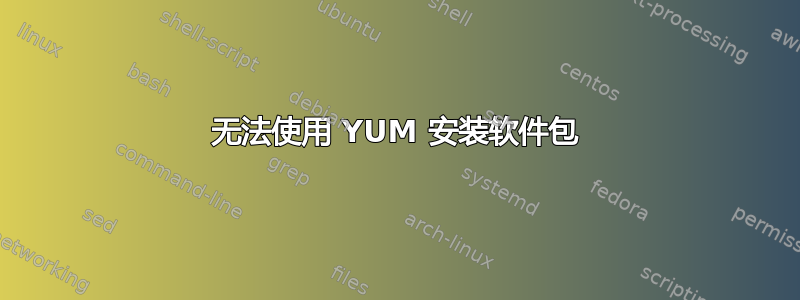 无法使用 YUM 安装软件包