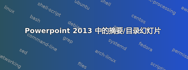 Powerpoint 2013 中的摘要/目录幻灯片