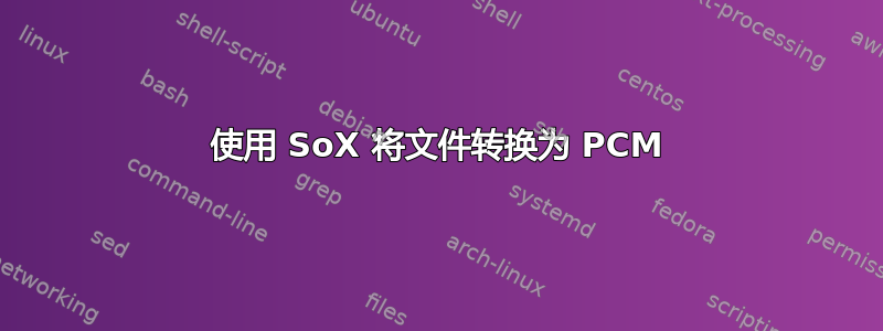 使用 SoX 将文件转换为 PCM