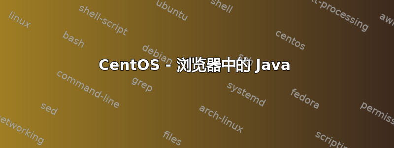 CentOS - 浏览器中的 Java