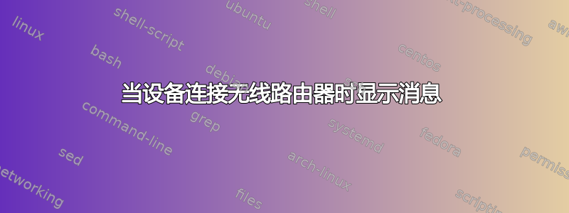 当设备连接无线路由器时显示消息