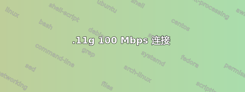 802.11g 100 Mbps 连接