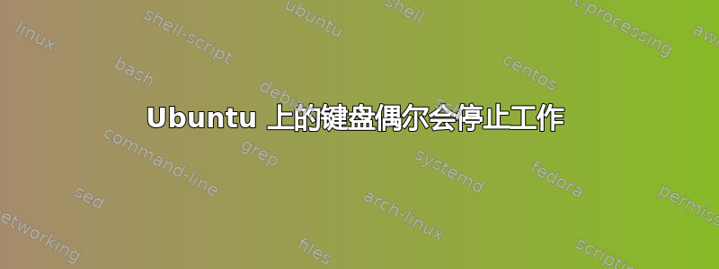 Ubuntu 上的键盘偶尔会停止工作