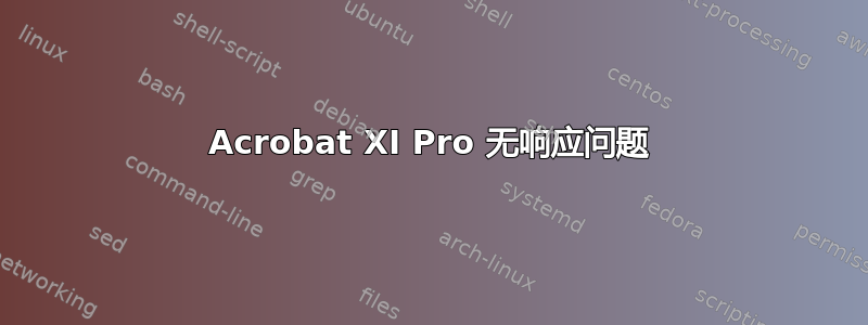 Acrobat XI Pro 无响应问题