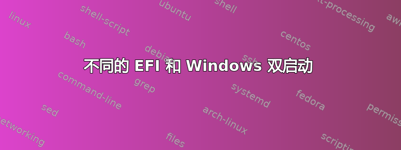 不同的 EFI 和 Windows 双启动