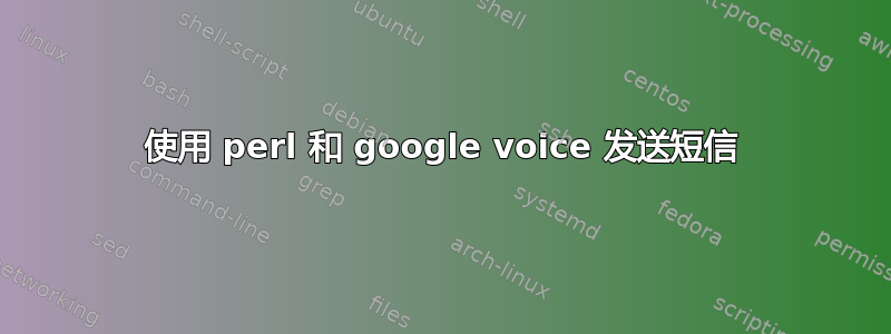 使用 perl 和 google voice 发送短信