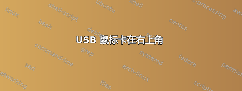 USB 鼠标卡在右上角