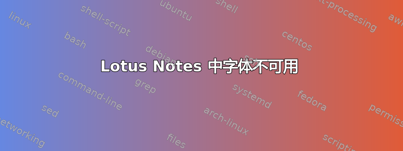 Lotus Notes 中字体不可用