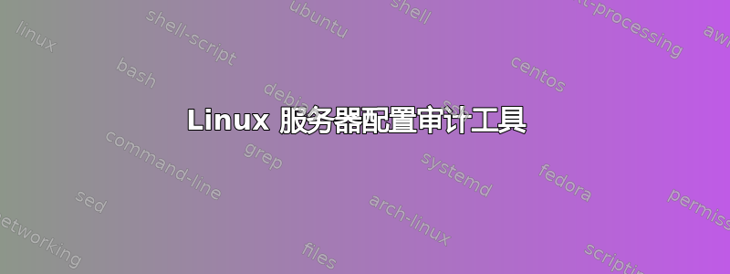 Linux 服务器配置审计工具 