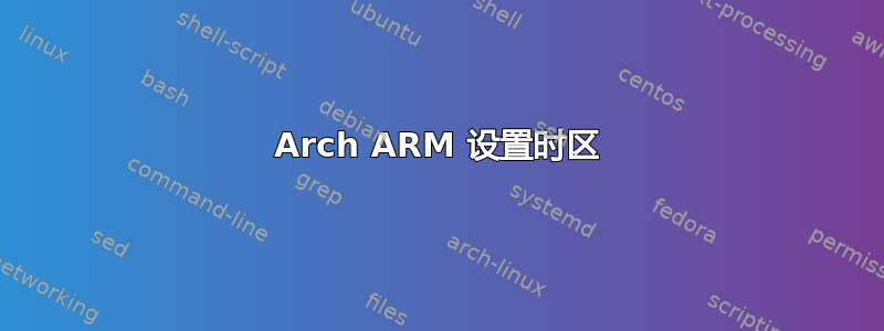 Arch ARM 设置时区