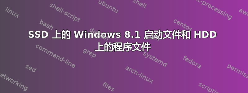 SSD 上的 Windows 8.1 启动文件和 HDD 上的程序文件