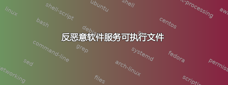 反恶意软件服务可执行文件