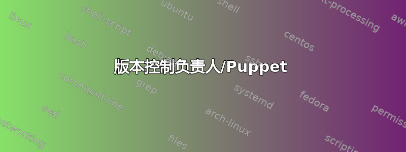 版本控制负责人/Puppet