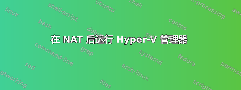 在 NAT 后运行 Hyper-V 管理器