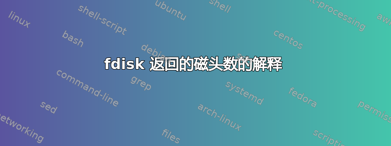 fdisk 返回的磁头数的解释