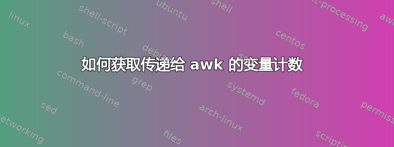 如何获取传递给 awk 的变量计数 