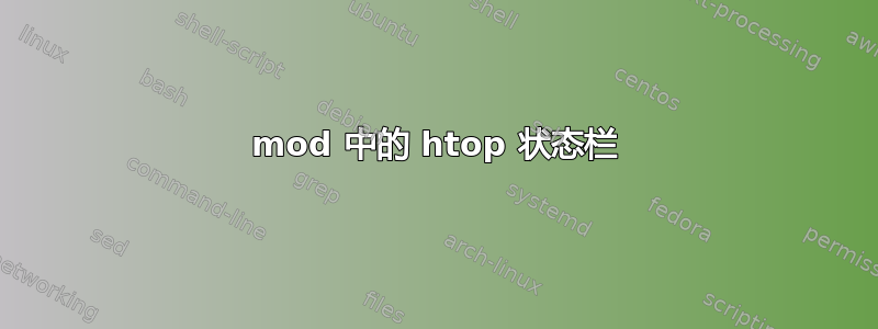 mod 中的 htop 状态栏