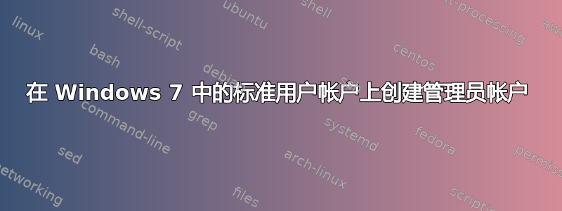 在 Windows 7 中的标准用户帐户上创建管理员帐户