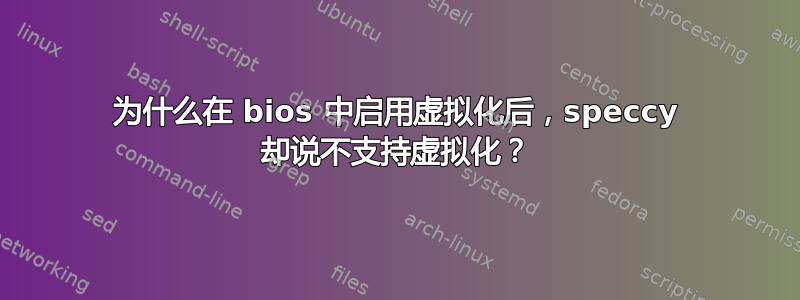 为什么在 bios 中启用虚拟化后，speccy 却说不支持虚拟化？