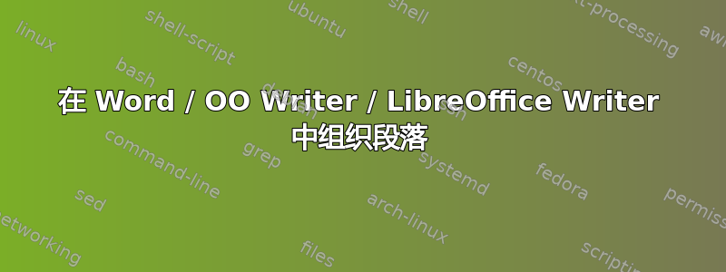 在 Word / OO Writer / LibreOffice Writer 中组织段落