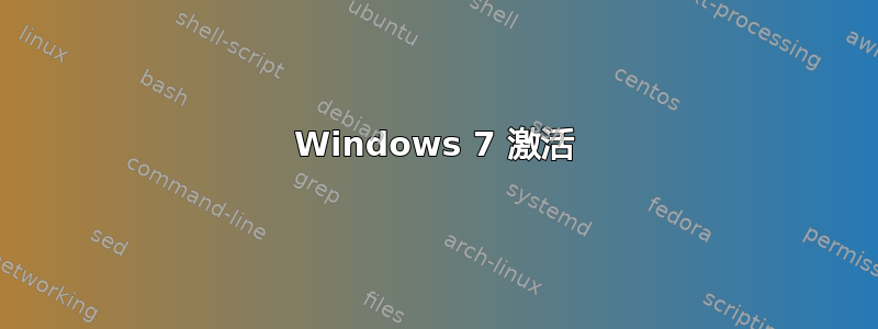 Windows 7 激活