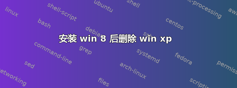 安装 win 8 后删除 win xp 