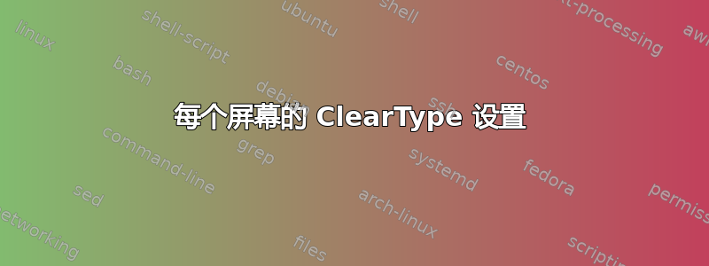 每个屏幕的 ClearType 设置