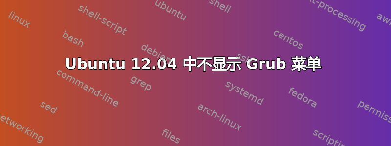 Ubuntu 12.04 中不显示 Grub 菜单