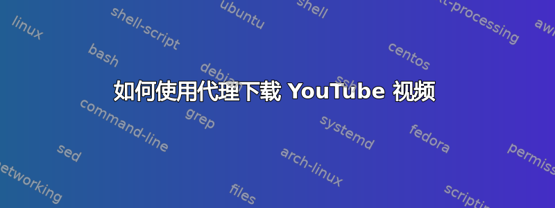 如何使用代理下载 YouTube 视频