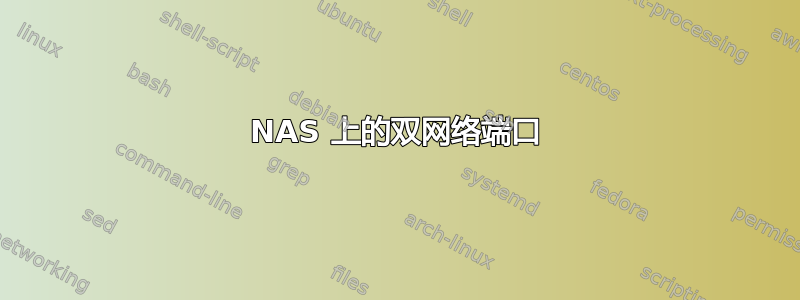 NAS 上的双网络端口