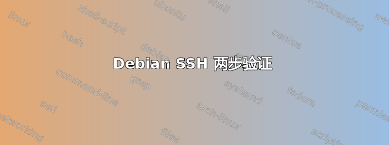 Debian SSH 两步验证