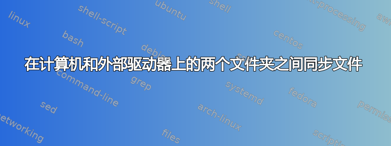 在计算机和外部驱动器上的两个文件夹之间同步文件