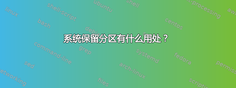 系统保留分区有什么用处？