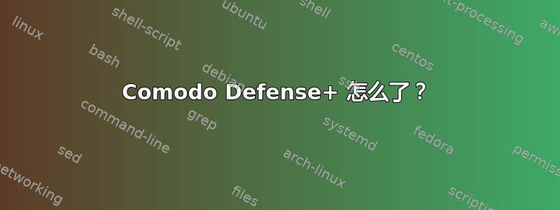 Comodo Defense+ 怎么了？