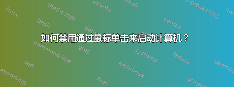 如何禁用通过鼠标单击来启动计算机？