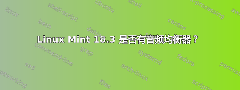 Linux Mint 18.3 是否有音频均衡器？