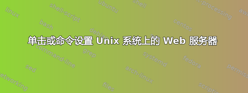 单击或命令设置 Unix 系统上的 Web 服务器