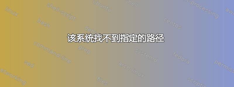 该系统找不到指定的路径