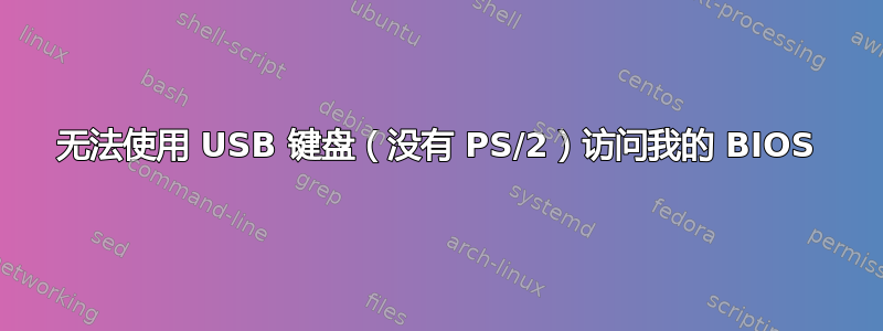 无法使用 USB 键盘（没有 PS/2）访问我的 BIOS