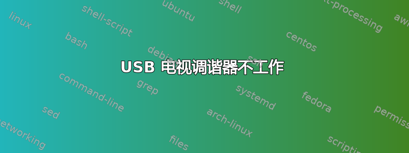 USB 电视调谐器不工作