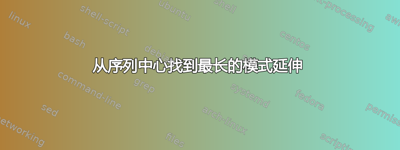 从序列中心找到最长的模式延伸