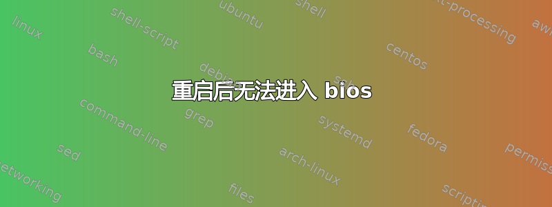 重启后无法进入 bios